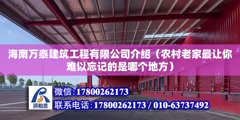 海南萬泰建筑工程有限公司介紹（農(nóng)村老家最讓你難以忘記的是哪個(gè)地方）