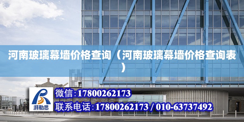 河南玻璃幕墻價格查詢（河南玻璃幕墻價格查詢表） 北京加固設計（加固設計公司）