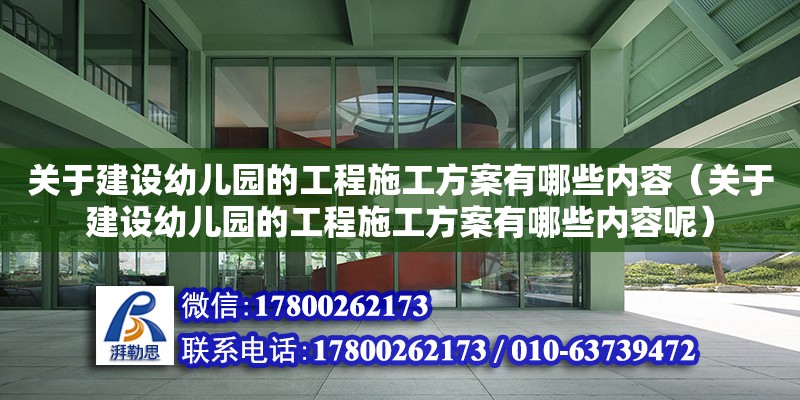 關于建設幼兒園的工程施工方案有哪些內容（關于建設幼兒園的工程施工方案有哪些內容呢）