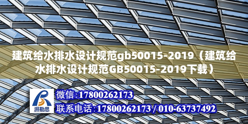 建筑給水排水設(shè)計(jì)規(guī)范gb50015-2019（建筑給水排水設(shè)計(jì)規(guī)范GB50015-2019下載）