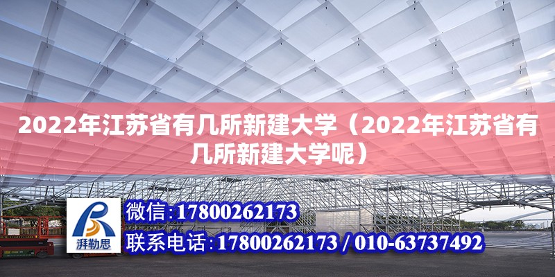 2022年江蘇省有幾所新建大學(xué)（2022年江蘇省有幾所新建大學(xué)呢）