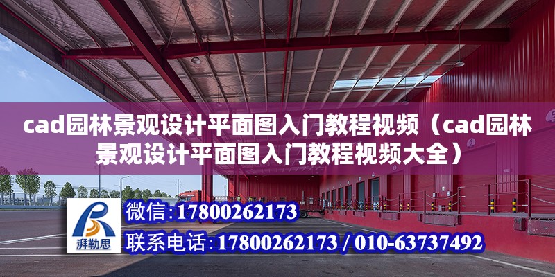 cad園林景觀設(shè)計平面圖入門教程視頻（cad園林景觀設(shè)計平面圖入門教程視頻大全）