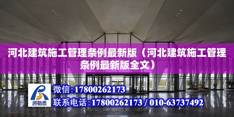 河北建筑施工管理條例最新版（河北建筑施工管理條例最新版全文）