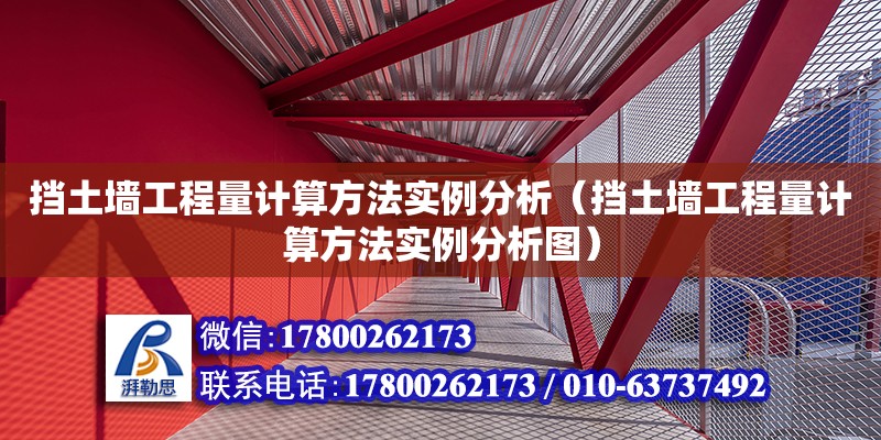 擋土墻工程量計算方法實例分析（擋土墻工程量計算方法實例分析圖）