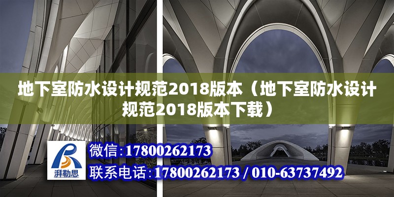 地下室防水設計規范2018版本（地下室防水設計規范2018版本下載）