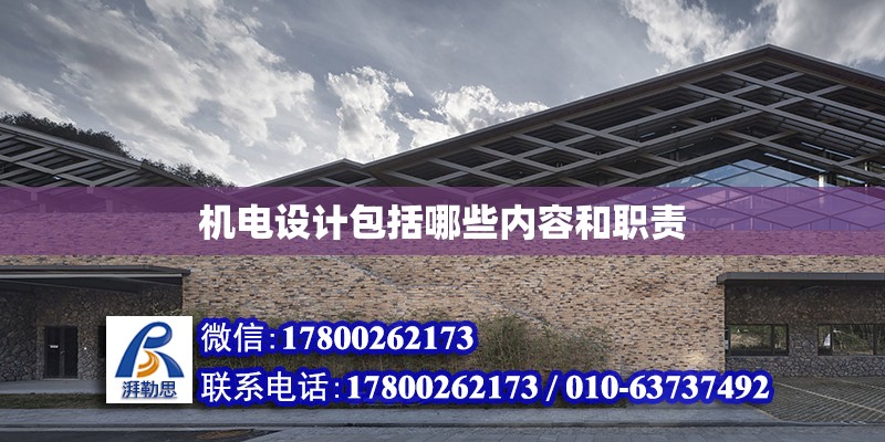 機電設計包括哪些內容和職責 鋼結構網架設計