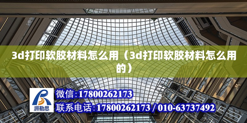 3d打印軟膠材料怎么用（3d打印軟膠材料怎么用的） 北京加固設計（加固設計公司）