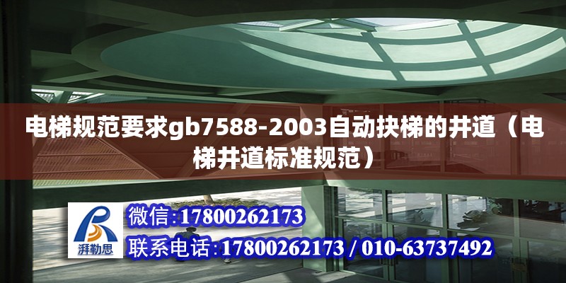 電梯規范要求gb7588-2003自動抉梯的井道（電梯井道標準規范） 北京加固設計（加固設計公司）