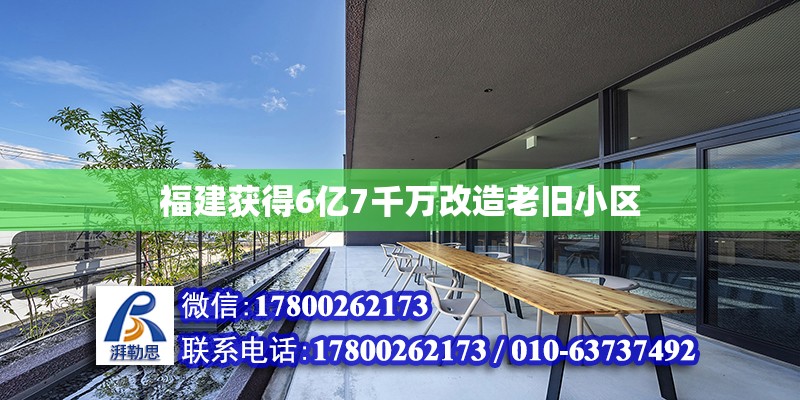 福建獲得6億7千萬改造老舊小區 北京加固設計（加固設計公司）