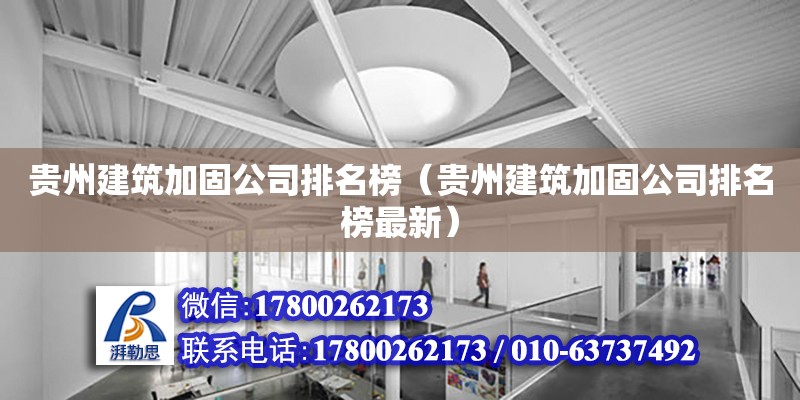 貴州建筑加固公司排名榜（貴州建筑加固公司排名榜最新）