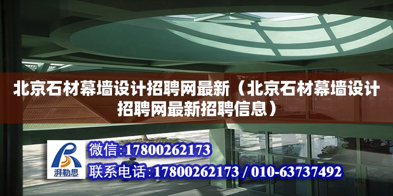 北京石材幕墻設計招聘網最新（北京石材幕墻設計招聘網最新招聘信息）