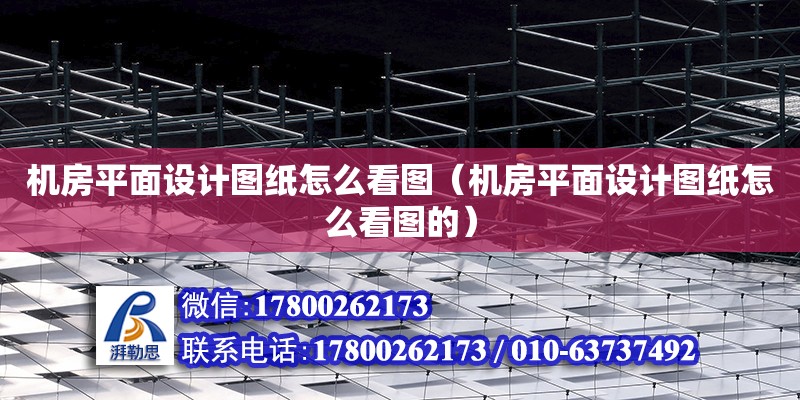 機房平面設計圖紙怎么看圖（機房平面設計圖紙怎么看圖的） 鋼結構網架設計