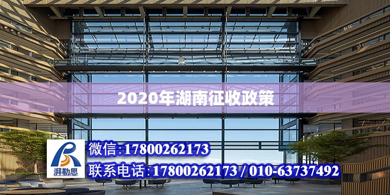 2020年湖南征收政策 北京加固設計（加固設計公司）