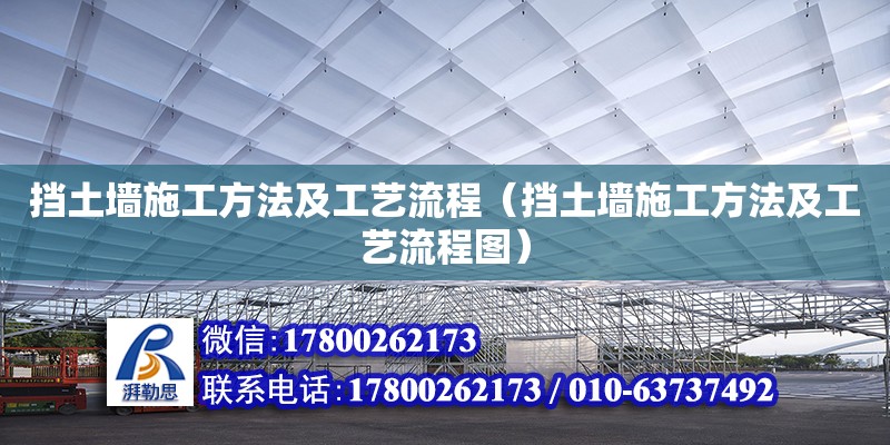 擋土墻施工方法及工藝流程（擋土墻施工方法及工藝流程圖）