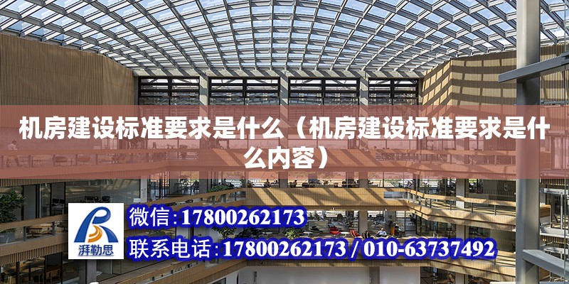 機房建設標準要求是什么（機房建設標準要求是什么內容）