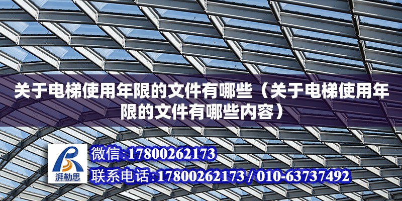 關(guān)于電梯使用年限的文件有哪些（關(guān)于電梯使用年限的文件有哪些內(nèi)容）