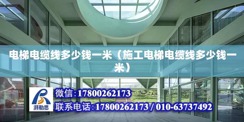 電梯電纜線多少錢一米（施工電梯電纜線多少錢一米） 鋼結構網架設計