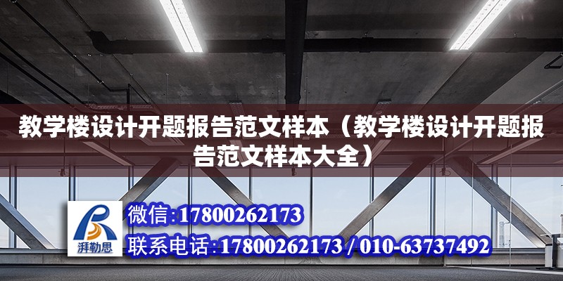 教學樓設計開題報告范文樣本（教學樓設計開題報告范文樣本大全）