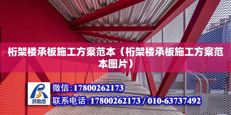 桁架樓承板施工方案范本（桁架樓承板施工方案范本圖片）