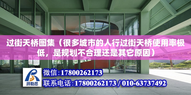 過街天橋圖集（很多城市的人行過街天橋使用率極低，是規(guī)劃不合理還是其它原因）