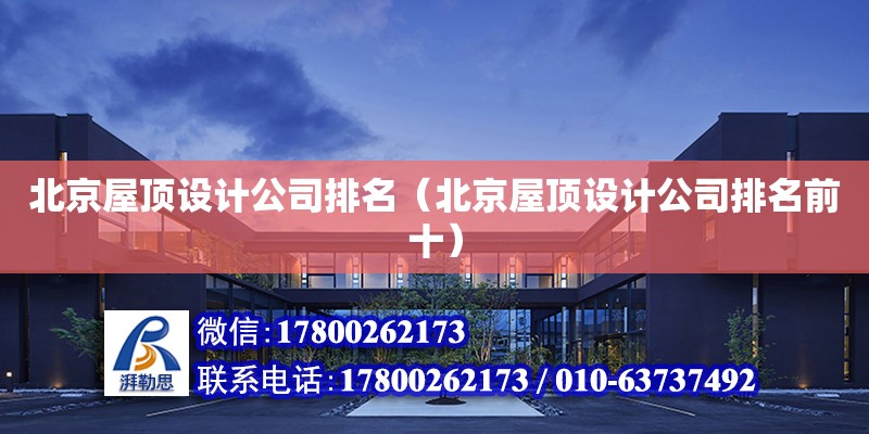 北京屋頂設計公司排名（北京屋頂設計公司排名前十） 北京加固設計（加固設計公司）