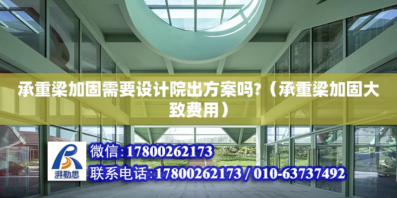 承重梁加固需要設計院出方案嗎?（承重梁加固大致費用）