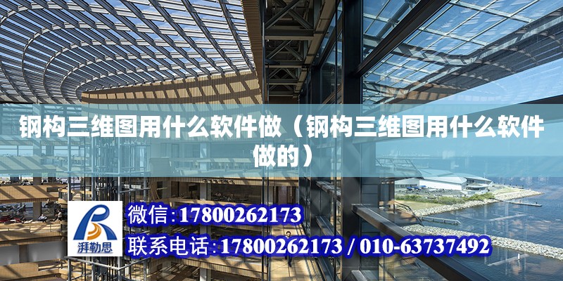 鋼構三維圖用什么軟件做（鋼構三維圖用什么軟件做的） 鋼結構網架設計