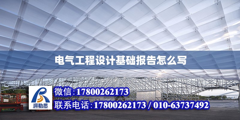 電氣工程設計基礎報告怎么寫