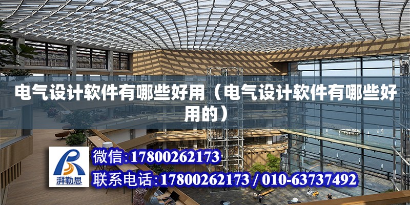 電氣設計軟件有哪些好用（電氣設計軟件有哪些好用的） 鋼結構網架設計