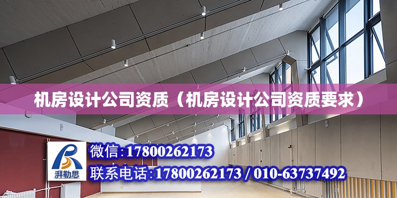 機房設計公司資質（機房設計公司資質要求）