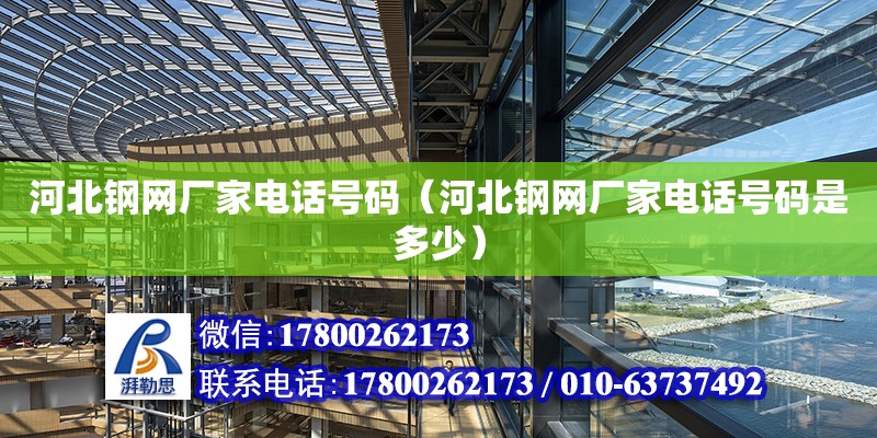 河北鋼網廠家電話號碼（河北鋼網廠家電話號碼是多少）