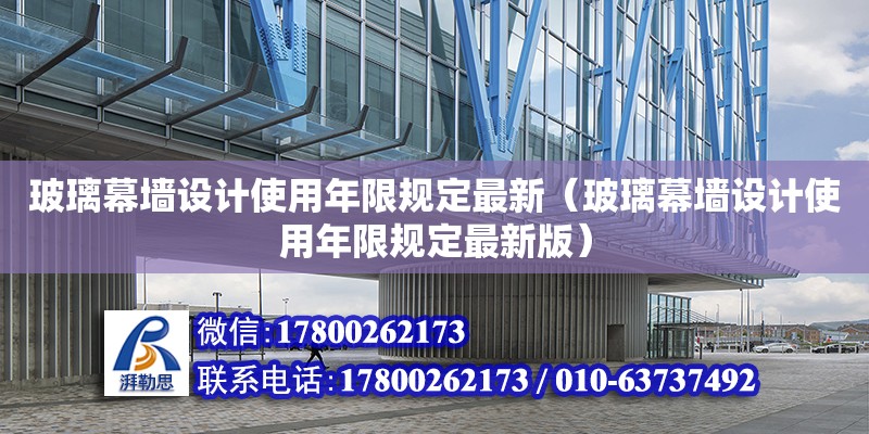 玻璃幕墻設計使用年限規定最新（玻璃幕墻設計使用年限規定最新版）