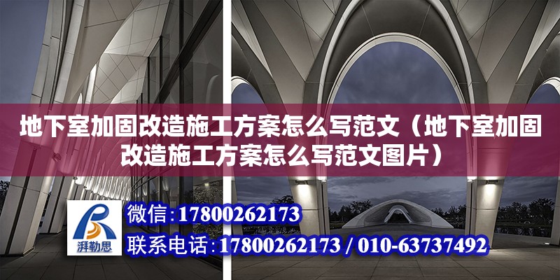 地下室加固改造施工方案怎么寫范文（地下室加固改造施工方案怎么寫范文圖片） 鋼結構網架設計