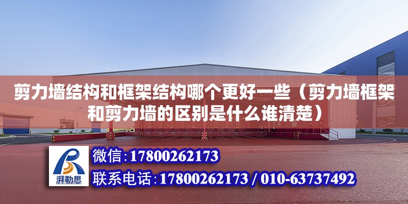 剪力墻結構和框架結構哪個更好一些（剪力墻框架和剪力墻的區別是什么誰清楚）