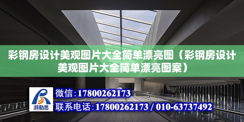 彩鋼房設計美觀圖片大全簡單漂亮圖（彩鋼房設計美觀圖片大全簡單漂亮圖案）