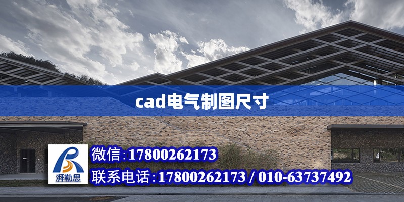 cad電氣制圖尺寸