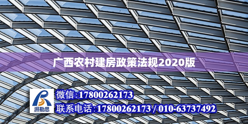 廣西農(nóng)村建房政策法規(guī)2020版 北京加固設(shè)計(jì)（加固設(shè)計(jì)公司）