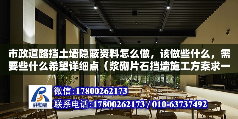 市政道路擋土墻隱蔽資料怎么做，該做些什么，需要些什么希望詳細點（漿砌片石擋墻施工方案求一份）