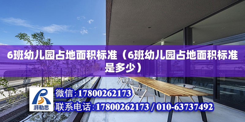 6班幼兒園占地面積標準（6班幼兒園占地面積標準是多少） 北京加固設計（加固設計公司）