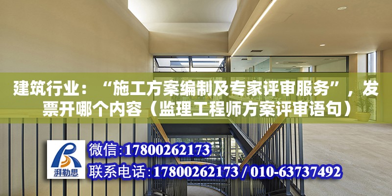 建筑行業：“施工方案編制及專家評審服務”，發票開哪個內容（監理工程師方案評審語句）