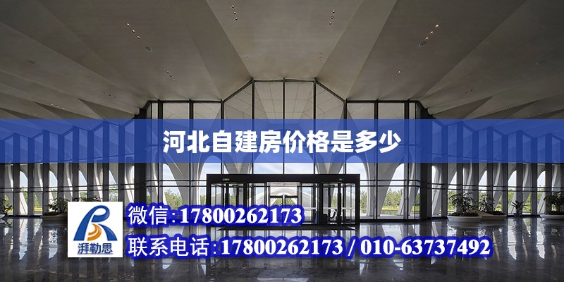 河北自建房價格是多少 鋼結構網架設計