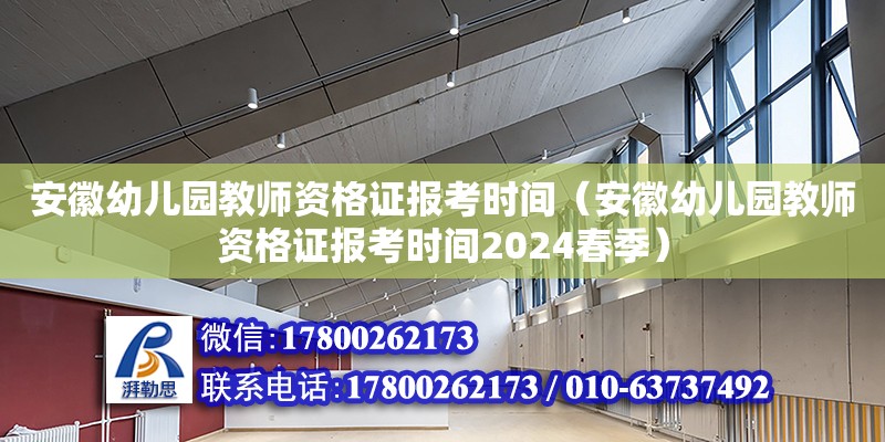 安徽幼兒園教師資格證報考時間（安徽幼兒園教師資格證報考時間2024春季）