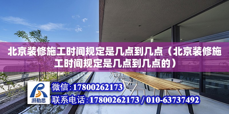 北京裝修施工時間規定是幾點到幾點（北京裝修施工時間規定是幾點到幾點的） 北京加固設計（加固設計公司）