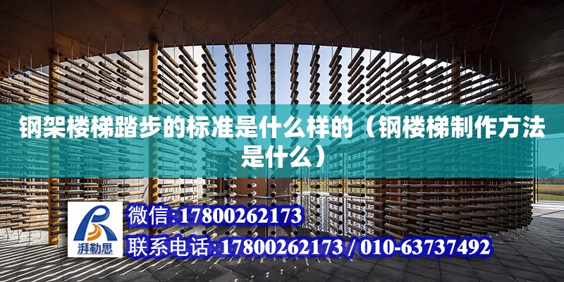 鋼架樓梯踏步的標(biāo)準(zhǔn)是什么樣的（鋼樓梯制作方法是什么） 鋼結(jié)構(gòu)網(wǎng)架設(shè)計(jì)