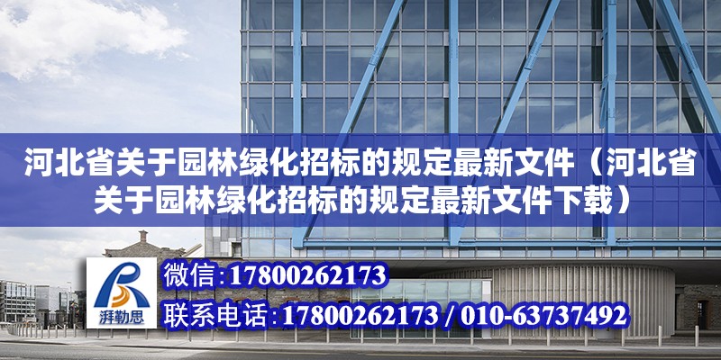 河北省關于園林綠化招標的規(guī)定最新文件（河北省關于園林綠化招標的規(guī)定最新文件下載）