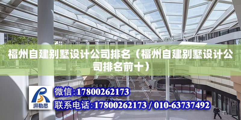 福州自建別墅設計公司排名（福州自建別墅設計公司排名前十）