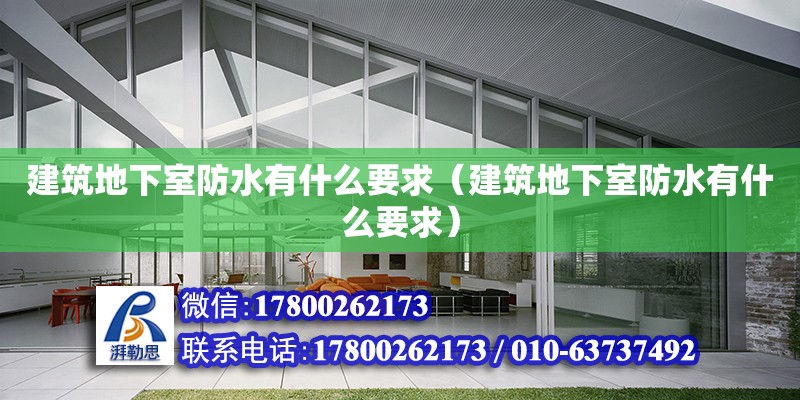 建筑地下室防水有什么要求（建筑地下室防水有什么要求） 鋼結構網架設計