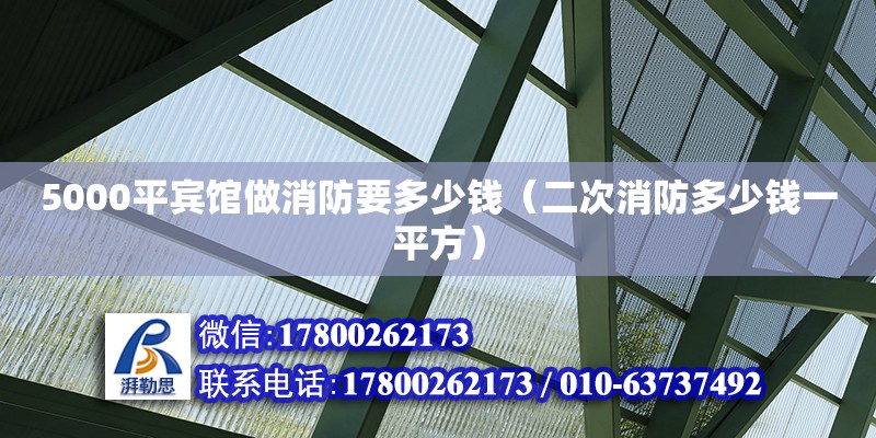 5000平賓館做消防要多少錢（二次消防多少錢一平方） 北京加固設計（加固設計公司）