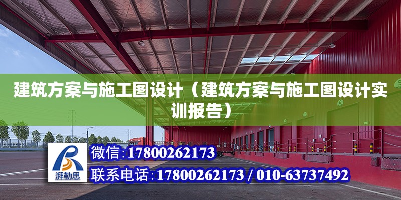 建筑方案與施工圖設計（建筑方案與施工圖設計實訓報告）