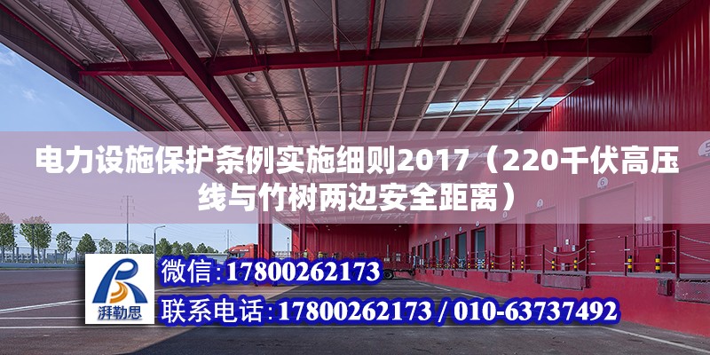 電力設(shè)施保護(hù)條例實施細(xì)則2017（220千伏高壓線與竹樹兩邊安全距離） 鋼結(jié)構(gòu)網(wǎng)架設(shè)計